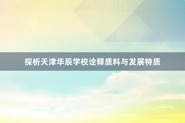 探析天津华辰学校诠释质料与发展特质