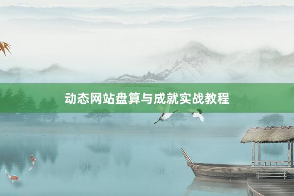 动态网站盘算与成就实战教程