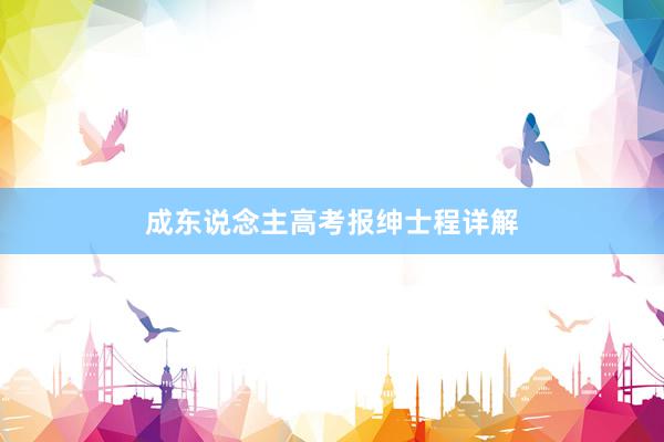 成东说念主高考报绅士程详解
