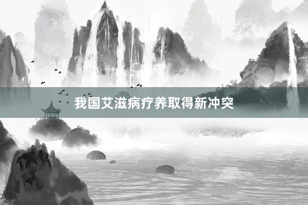 我国艾滋病疗养取得新冲突